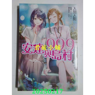 空运版  角川小说  安达与岛村 (99.9)  作者： 入间人间(全新)