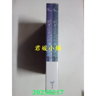 空运版  畅销书  载着流星的人【纪念版套书】  作者： 晨羽(全新)! 