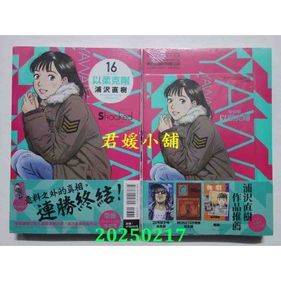 空运版  东立  以柔克刚 完全版 16 (首刷附录版)  作者： 浦泽直树(全新)