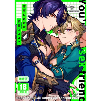 空运版  买动漫  明明只是炮友，却要XXX？  作者：るき(全新)