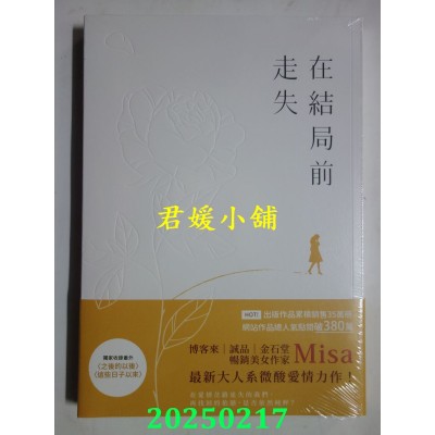 空运版  畅销书  在结局前走失  作者： Misa(全新)!