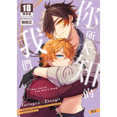 空运版  买动漫  你所不知的我们  作者：せと(全新)