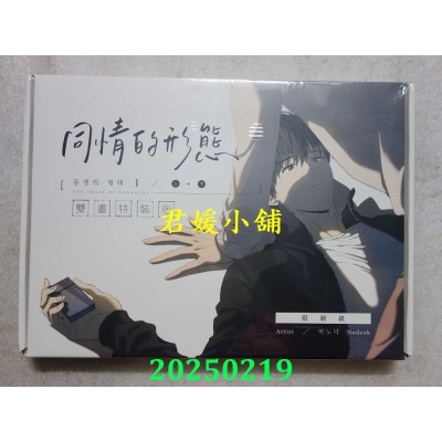 空运版  深空出版  同情的形态01上+下【双书通路特典特装版】  作者： Nodeok(全新)^