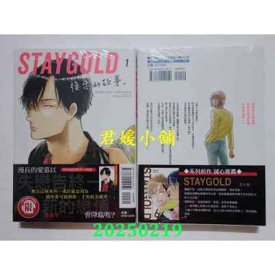 空运版  东立  STAYGOLD 后来的故事。 1  作者： 秀良子(全新) 