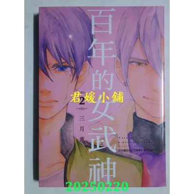 空运版  长鸿  百年的女武神2完  作者： 三月薰(全新)