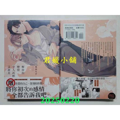 空运版  长鸿  解放的恋情令人沉醉又甜美  作者： 鸟田ちず(全新)