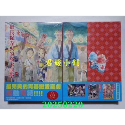 空运版  尖端  擅长捉弄人的高木同学(20)完结特装版  作者： 山本崇一朗(全新)