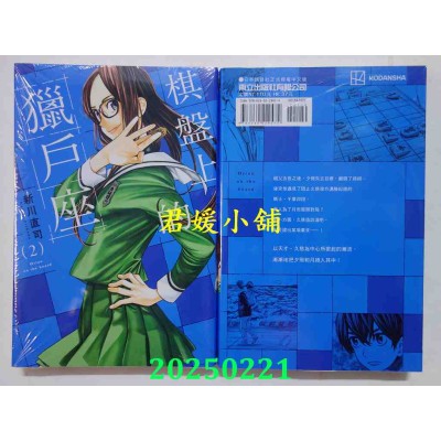 空运版  东立  棋盘上的猎户座 2  作者： 新川直司 (全新)