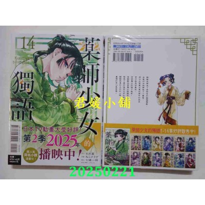 空运版  东立  药师少女的独语 14  作者： 日向夏(全新)