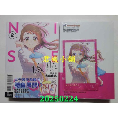 空运版  东立  伪恋 爱藏版 2 (首刷限定版)  作者： 古味直志(全新)