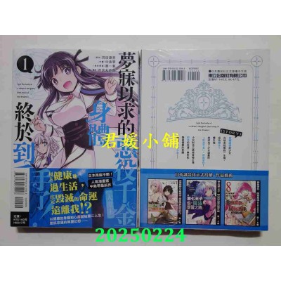 空运版  东立  梦寐以求的恶役千金 (大魔王) 身体终于到手了! 1  作者： 羽田辽亮(全新)