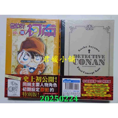 空运版  青文  名侦探柯南(105)特别版  作者： 青山刚昌(全新)