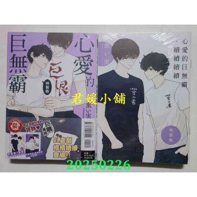 空运版  东立  心爱的巨无霸．续续续续 全 (特装版)  作者： 重い实(全新)