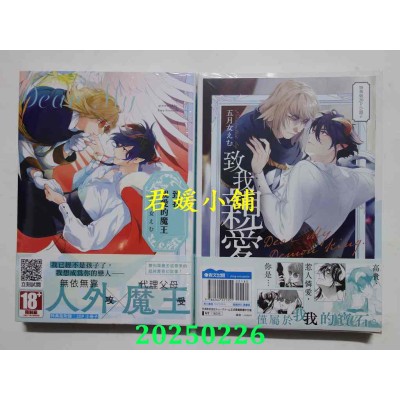空运版  青文  致我亲爱的魔王(全)特典版  作者： 五月女えむ(全新)