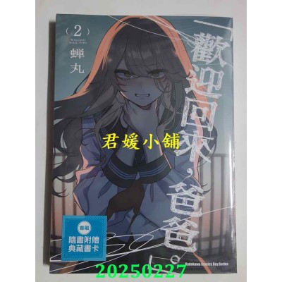 空运版  角川  「欢迎回来，爸爸。」 (2)  作者： 蝉丸(全新) 