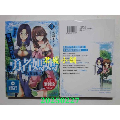 空运版  角川  被勇者夺去一切的我跟勇者妈妈一起组队了！ (3)  作者： 久远まこと(全新)