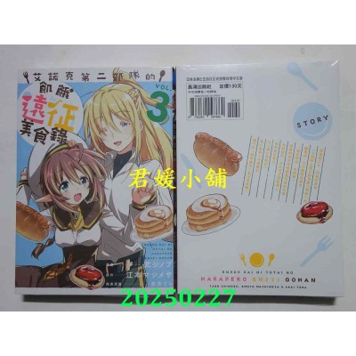 空运版  长鸿  艾诺克第二部队的饥饿远征美食录 3  作者： 武シノブ(全新)