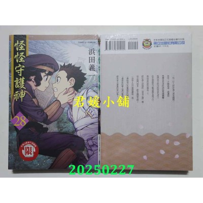 空运版  东立  怪怪守护神 28  作者： 浜田义一(全新)