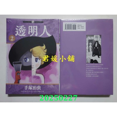 空运版  东贩  透明人 2  作者： 手冢治虫(全新)