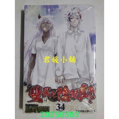 空运版  东立  双星之阴阳师 34  作者： 助野嘉昭(全新)