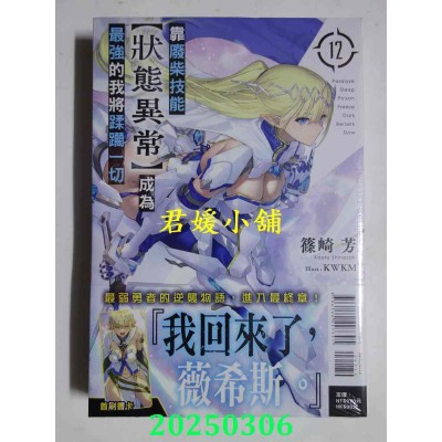 空运版  东立小说  靠废柴技能【状态异常】成为最强的我将蹂躏一切 12  作者： 篠崎芳(全新)