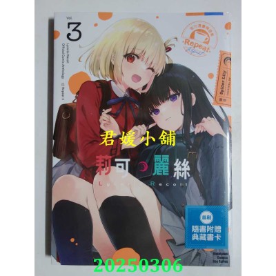 空运版  角川  Lycoris Recoil 莉可丽丝 官方漫画精选集 Repeat (3)  作者： Spider Lily(全新)