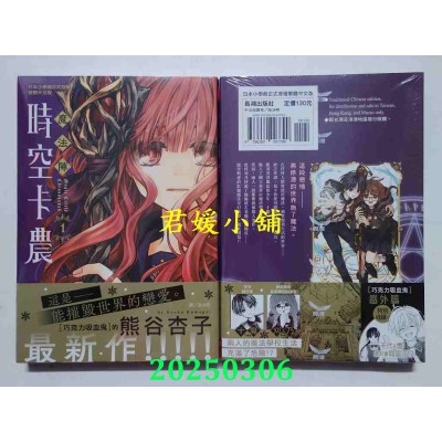 空运版  长鸿  魔法阵时空卡农 1  作者： 熊谷杏子(全新)