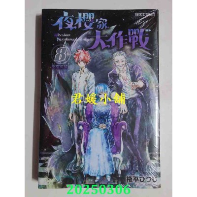 空运版  东立  夜樱家大作战 8  作者： 权平ひつじ(全新)