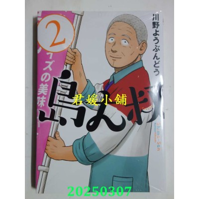 空运版  东立  岛大叔 2  作者： 川野 ようぶんどう(全新)