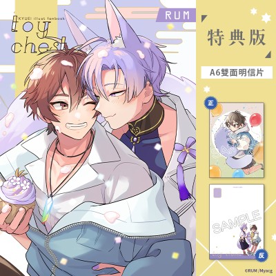 空运版  买动漫  【预购。4月上市】toy chest 特典版  作者：RUM(全新)