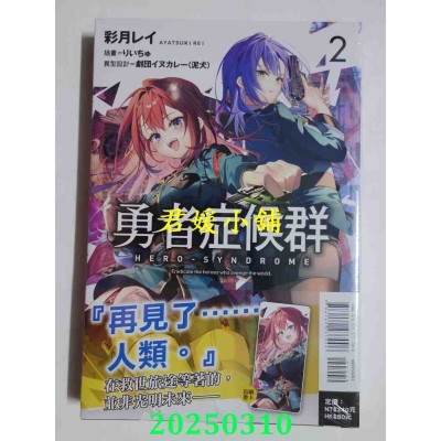 空运版  东立小说  勇者症候群 2  作者： 彩月レイ(全新)