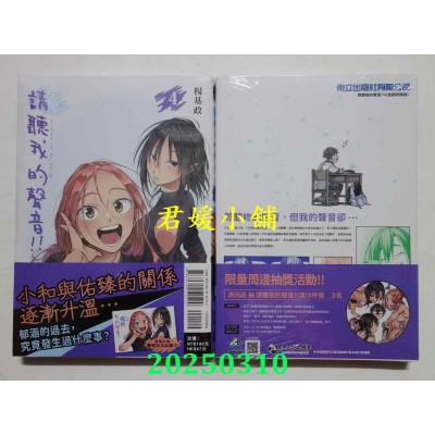 空运版  东立  请听我的声音!! 4 (首刷附录版)  作者： 杨基政(全新)