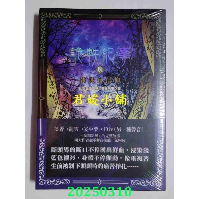 空运版  奇幻基地  诡轶纪事．玖：执迷血信仰  作者： 笭菁(全新)