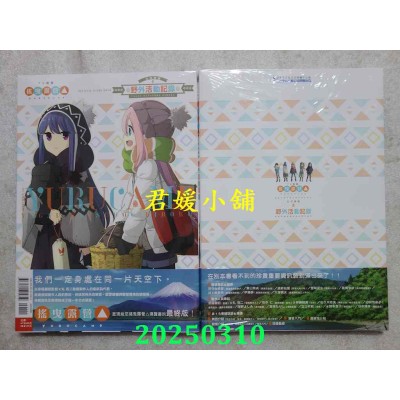 空运版  东立  TV动画摇曳露营△公式导读 野外活动记录 全  作者： あfろ(全新)