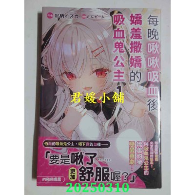 空运版  角川小说  每晚啾啾吸血后娇羞撒娇的吸血鬼公主 (1)  作者： 岩柄イズカ(全新)