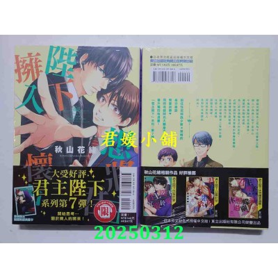 空运版  东立  想将君主陛下拥入怀中 全  作者： 秋山花绪(全新)