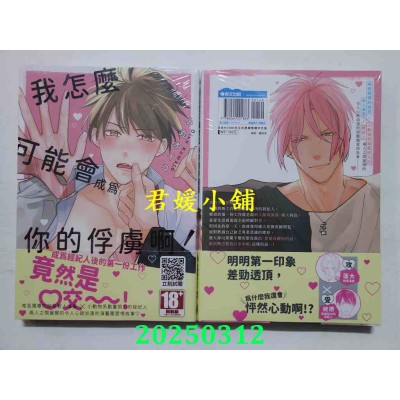 空运版  青文  我怎么可能会成为你的俘虏啊！(全)  作者： 小丸オイコ(全新)