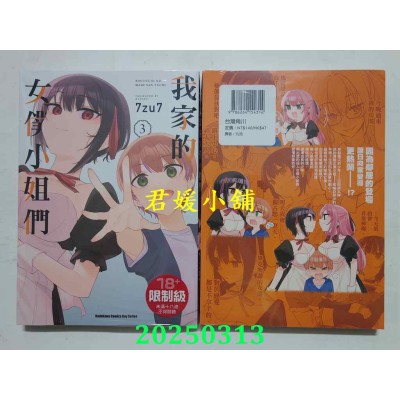 空运版  角川  我家的女仆小姐们 (3) (完)  作者： 7zu7(全新)