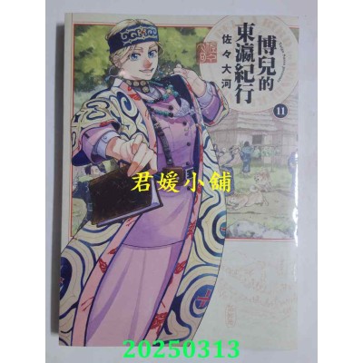 空运版  角川  博儿的东瀛纪行 (11)  作者： 佐々大河(全新)