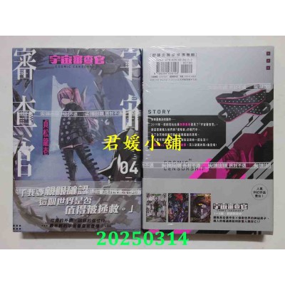 空运版  尖端  宇宙审查官(04)  作者： 贞松龙壹(全新)