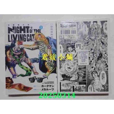 空运版  东立  NYAIGHT OF THE LIVING CAT 活尸猫之夜 2(全新)