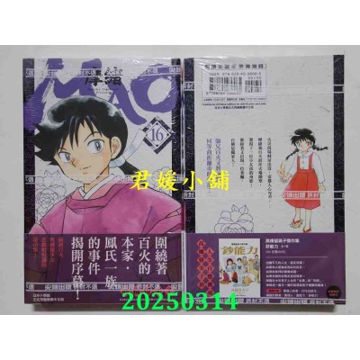 空运版  尖端  MAO摩绪(16)  作者： 高桥留美子(全新)