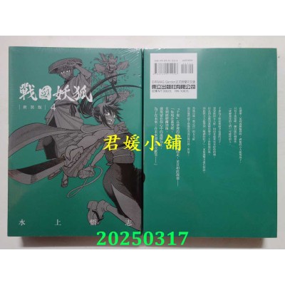 空运版  东立  战国妖狐 新装版 4  作者： 水上悟志(全新)