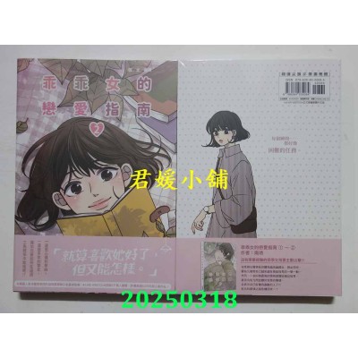 空运版  尖端  乖乖女的恋爱指南(02)  作者： 南琇(全新)