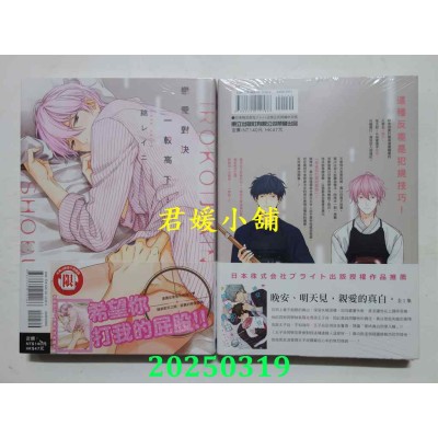 空运版  东立  恋爱对决一较高下！ 全  作者： 绵レイニ(全新)