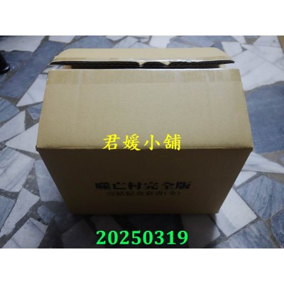 空运版  尖端  噬亡村完全版完结纪念套书(全)  作者： ⼆宫正明(全新)