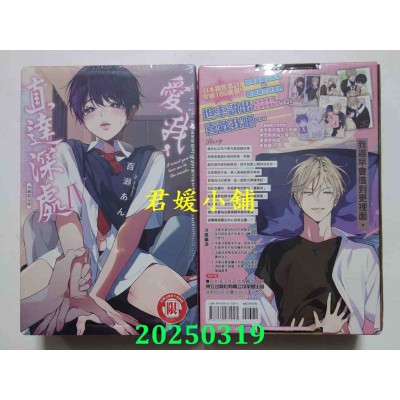 空运版  东立  爱我，直达深处 Ⅳ (首刷限定版)  作者： 百濑あん(全新)