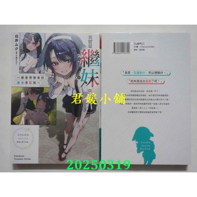 空运版  角川小说  其实是继妹。～总觉得刚来的继弟很黏我～ (7)  作者： 白井ムク(全新)