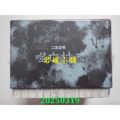 空运版  尖端  噬亡村完全版完结纪念套书(全)  作者： ⼆宫正明(全新)