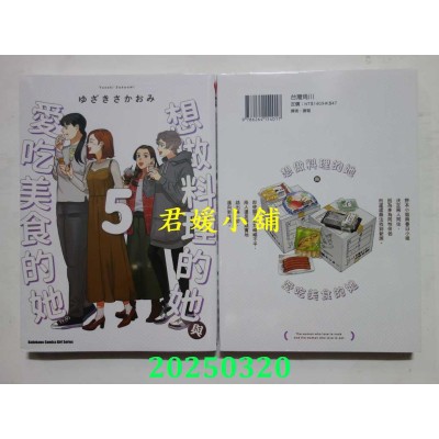 空运版  角川  想做料理的她与爱吃美食的她 (5)  作者： ゆざきさかおみ(全新)
